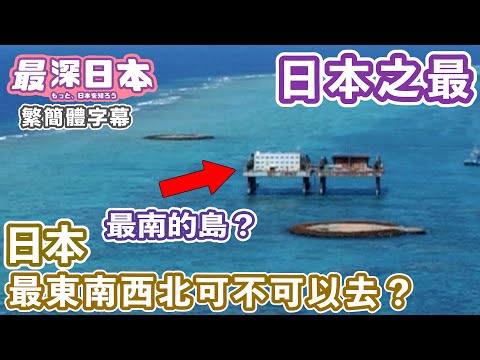 日本邊境 最南方的是島還是岩礁 | 俄羅斯北方四島領土問題 | 日本最東最南最西最北可不可以去？ | 日本排他性經濟海域排第6位【超・文化】【最深日本 中文繁簡體字幕】