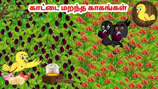 கார்ட்டூன் 30/12/24 | Feel good stories in Tamil | Tamil moral stories | Beauty Birds stories Tamil