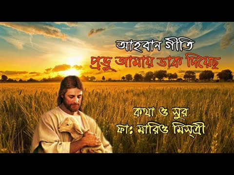 প্রভু আমায় ডাক দিয়েছ - আহ্বান গীতি | বাংলা ধর্মীয় গান | উপাসনা সংগীত