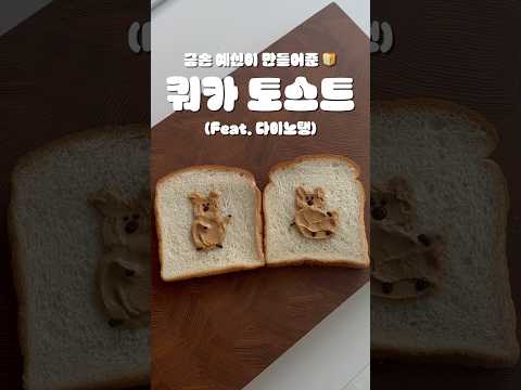 쿼카 토스트 만들기 | 땅콩버터 토스트 (feat. 다이노탱)