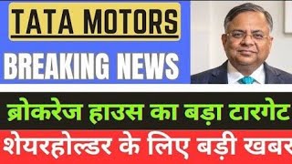 tata motors share latest news | tata motors hold or sell | tata motors analysis | tata motors target