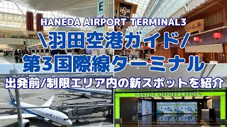 【羽田空港情報】第3(国際線)ターミナル 完全ガイド！今の空港の様子をお伝えします！2023年最新情報