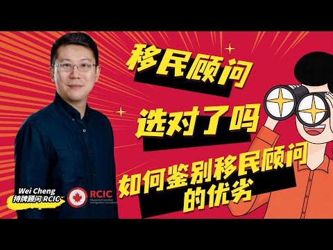 移民顾问，你选对了吗∣哪些签证申请千万找移民顾问来帮你∣哪几方面鉴别移民顾问的优劣∣持牌顾问RCIC解读真实法官判例，专业服务为申请人保驾护航∣盖尔移民，提供一站式专业服务