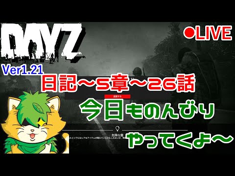 【DAYZ】日記　第5章～26話　久しぶりにしゃべる配信