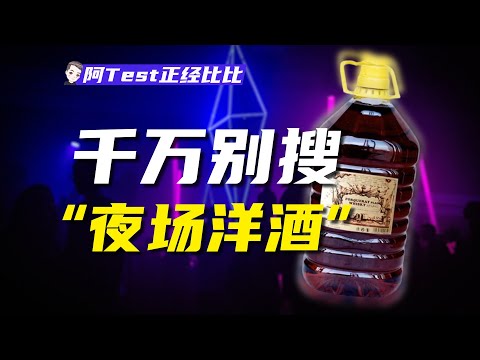 1瓶路易十三賣5W，夜店賣的到底是不是假酒？【阿Test正經比比】