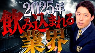 【2025年を制覇する企業②】飲み込まれる業界と必要なスキル（The Companies Set to Dominate in 2025）