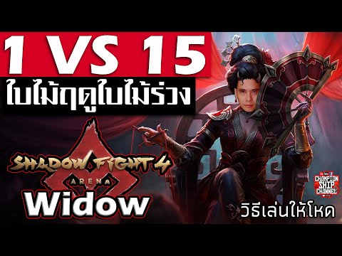 Shadow Fight 4 Arena Widow 1 VS 15 Event ใบไม้ฤดูใบไม้ร่วง สอนเล่น วิโดว์ ชาโดว์ ไฟท์ 4 อรีน่า