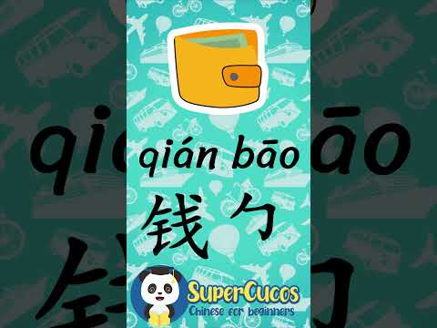 学中文- 钱包 | Learn Chinese WALLET | Aprender Chino - CARTERA #Shorts