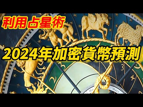 利用占星術和手相術預測 2024 年加密貨幣走勢!