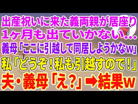 【スカッと総集編】出産祝いに来た義両親が居座り1ヶ月も出ていかない…義母「ここに引越して同居しようかなw」私「どうぞ！私も引越すので！」夫・義母「え？」結果w