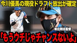 今川優馬の現役ドラフトでの放出が確定…日本ハムを愛し日本ハムに愛された男が”実質戦力外状態”となった真相に驚愕…他球団でレギュラー獲得が確実視される理由が…【プロ野球】