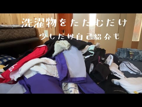 【お洗濯】洗濯物をたたむだけ〜汚部屋主婦、少しだけ自己紹介〜@room9206