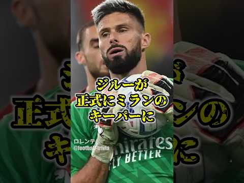 ジルーが正式にミランのキーパーになった