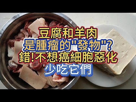 豆腐和羊肉是腫瘤的"發物"?錯!不想癌細胞惡化，少吃它們