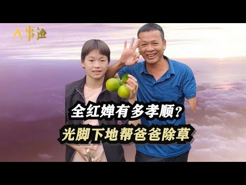 全红婵有多孝顺？光脚下地帮爸爸除草，送母亲金项链带弟妹游玩