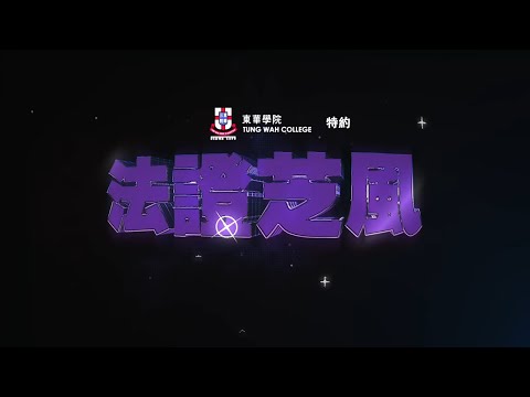 東華學院 醫療科學(榮譽)學士 即可獲頒入學獎學金 立即報名