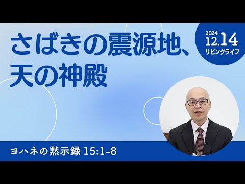 [リビングライフ]さばきの震源地、天の神殿／ヨハネの黙示録｜本間尊広牧師