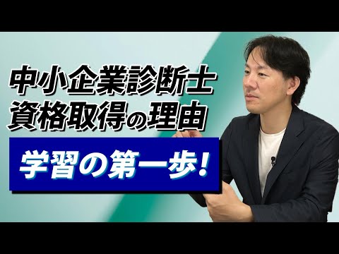 【完全保存版】未経験でも中小企業診断士の勉強の１歩目