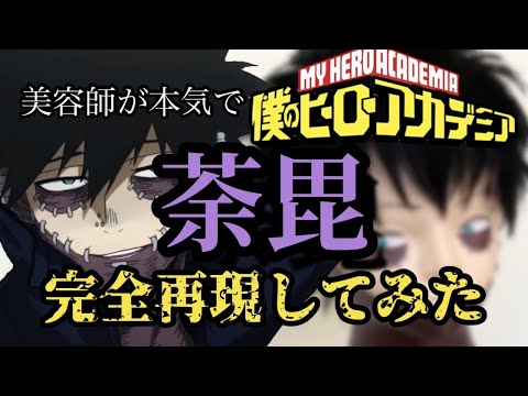 【僕のヒーローアカデミア】荼毘 美容師が本気で作ってみた【完全再現】【ヴィラン】【My Hero Academia】【Boku no Hero Academia】【DaBi】