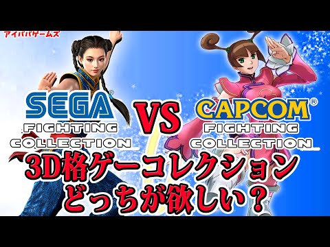 SEGAとカプコン 3Dファイティングコレクション どっちが欲しい？