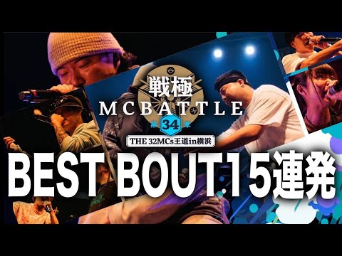 ベストバウト15連発/戦極MCBATTLE 第34章 -The 32MCs王道in横浜-(2024.6.15)