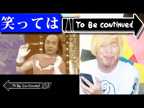 笑ってはいけないTo be continuedがヤバいwwww