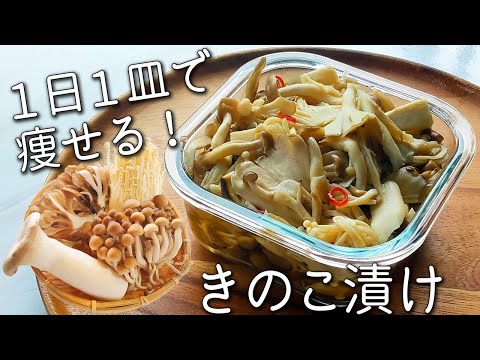 【きのこ レシピ】簡単！リンゴ酢 で ダイエット 効果がすごい！ 食べるだけで痩せる！ 万能 きのこ 漬け 酢 きのこ の 食べ方 と 絶品 アレンジ レシピ きのこマリネ