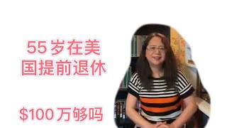 以我们目前的生活标准，再活30年，余生还需多少钱？如果55岁退休，积蓄加退休账户$100万够吗？If  1 million is enough for early retirement?