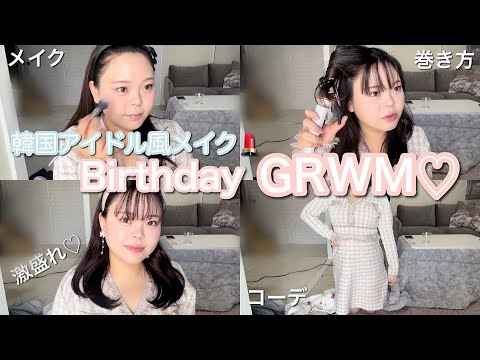 【GRWM】激盛れ韓国アイドル風メイク🇰🇷写真映え♡birthday dinnerに行く準備💭💕