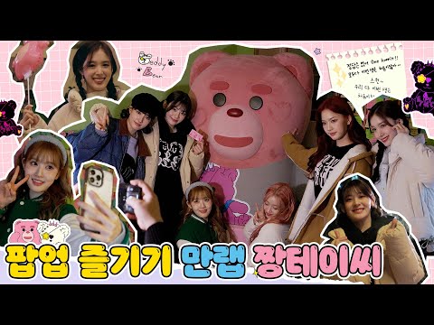 짱테이씨 왔다감! 완벽하게 즐긴 스테이씨의 팝업 방문기🧸 | STAYC Teddy Bear POP-UP HOUSE