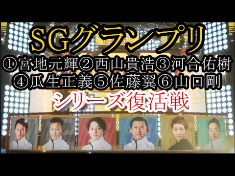 【グランプリ競艇】大注目！シリーズ復活戦①宮地元輝②西山貴浩③河合佑樹④瓜生正義⑤佐藤翼⑥山口剛