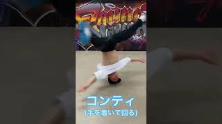 現役高校生のブレイクダンス技紹介