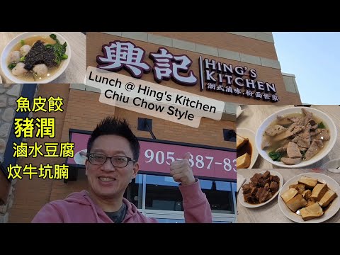 興記的潮州菜 (Hing's Kitchen @ Markham) 原來加拿大安省有好好吃的 Jimmy & Good Eats in Ontario Ep.414