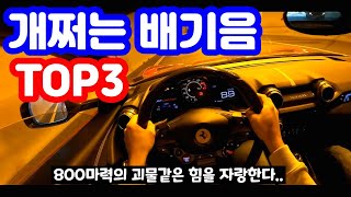 배기음 좋은 차 TOP3, 개쩌는 배기음 모음