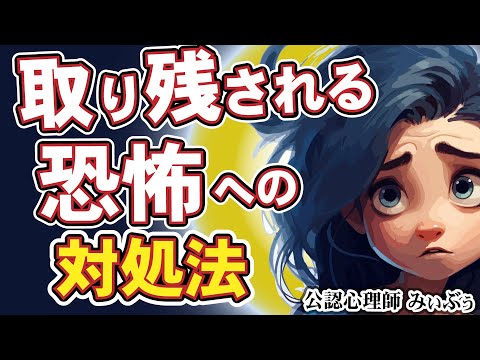 取り残される恐怖に対処する方法。自信がなくて他人と比較してしまう心への対処