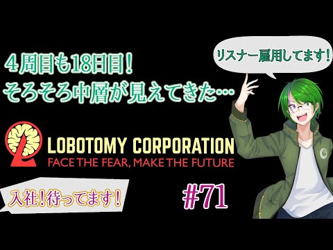 【Lobotomy Corporation】気が付いたら管理人に…#71【道端クローバー】