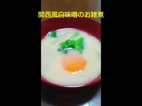 ウマ~い！71　白味噌のお雑煮