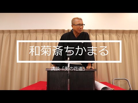 講談『男の花道ー名医と名優』和菊斎ちかまる