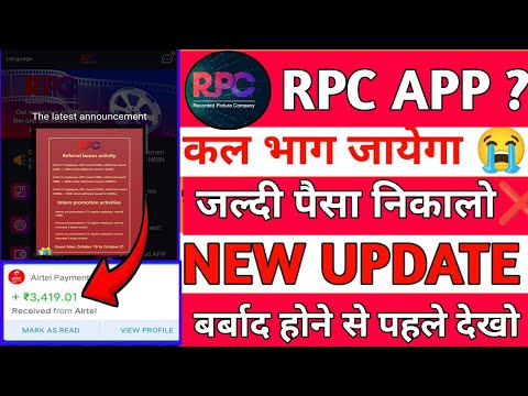 RPC APP Withdrawal problem|kab tak chalega|पैसा कैसे निकले|new update