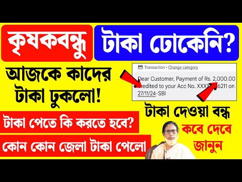 Krishak Bandhu Payment not received 2024 | krishak bandhu payment new update 2024