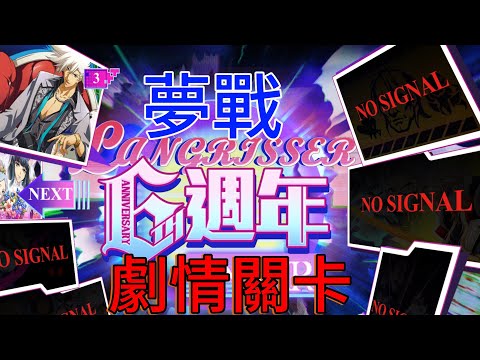 夢戰 6週年 劇情關卡 1  #夢幻模擬戰