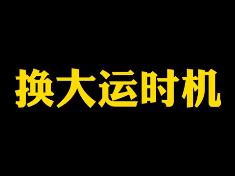 【准提子说八字易学】换大运的时机