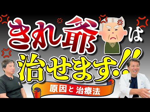 【男性更年期】巷のキレるおじさん、キレ爺の原因と治療法について泌尿器科医に聞いてみた！ #男性更年期 #キレ爺 #泌尿器科医