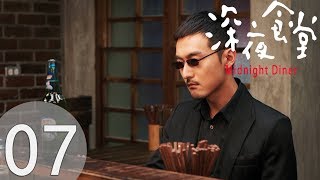 華語版《深夜食堂》Midnight Diner EP07 紅香腸與雞蛋卷 小龍與小壽叔的故事 宋洋/姚安濂/黃磊