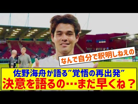 元サッカー日本代表・佐野海舟が語る″覚悟の再出発″ 「自分に何ができるか。ここから前進していく」