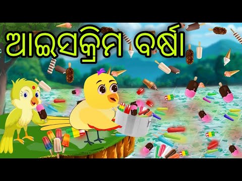 ଆଇସକ୍ରିମ ବର୍ଷା | Ice Cream Barsha | Tiki Chadhei | Odia Gapa | Chadhei Gapa