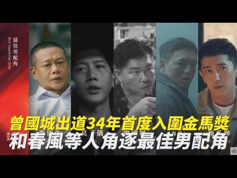 曾國城出道34年首度入圍金馬獎 和春風等人角逐最佳男配角｜非凡全娛樂