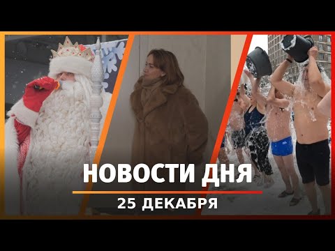 Новости Уфы и Башкирии 25.12.24: квартиры сиротам, поезд Деда Мороза и 19-летняя трактористка