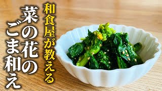 【菜の花の胡麻和えの作り方】９割の人が知らない正しい湯掻き方【基本の和食レシピ】