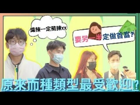 識揀一定揀XXX啦！原來當代大學生嘅擇偶標準係咁？！【澳門大學·校園街訪】